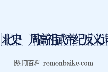北史·周高祖武帝纪反义词是什么意思的图片